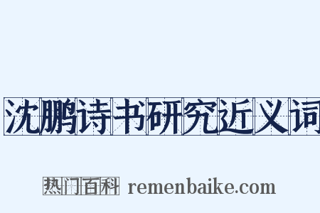 沈鹏诗书研究近义词是什么意思的图片